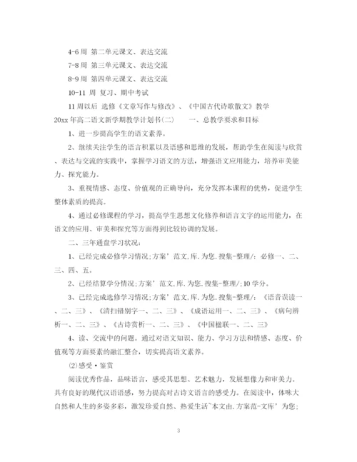 精编之年高二语文新学期教学计划书.docx