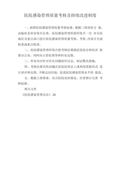 医院感染管理质量考核及持续改进制度.docx