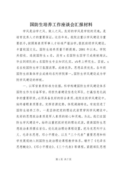 国防生培养工作座谈会汇报材料.docx