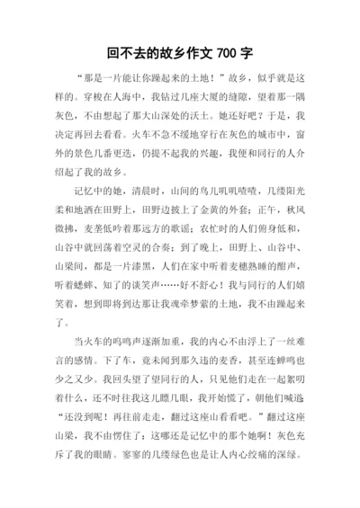 回不去的故乡作文700字.docx