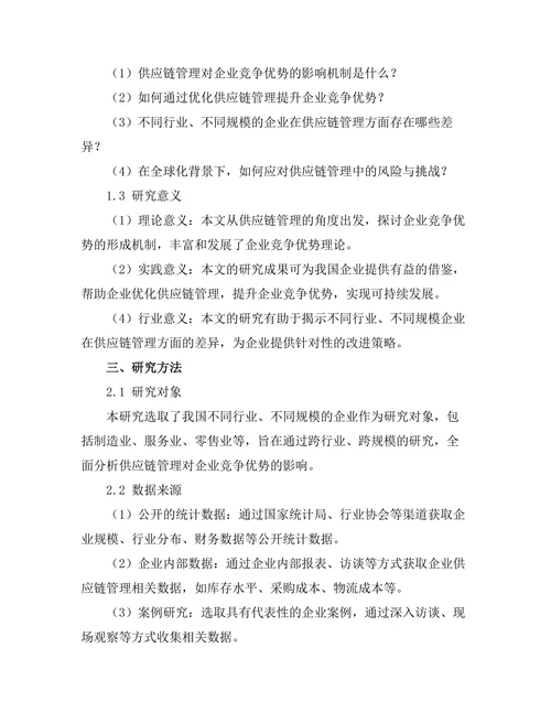 供应链管理对企业竞争优势的影响