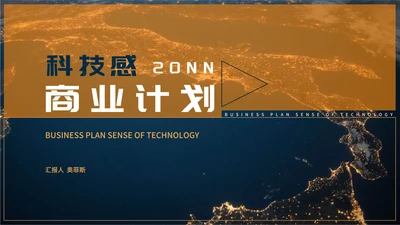 黄色科技风风景商业计划PPT模板