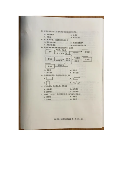 2022年自学考试管理系统中计算机应用试卷.docx