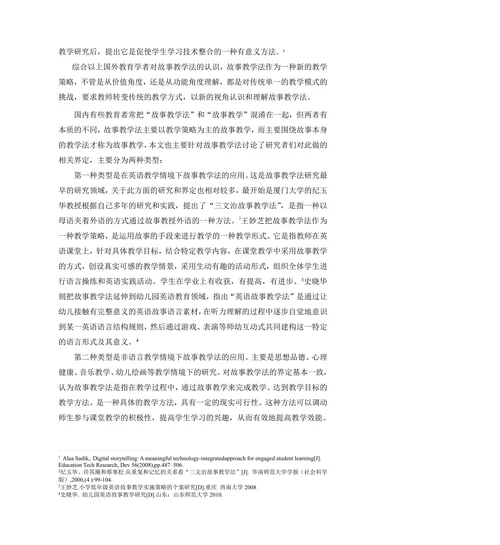 故事教学法的文献综述