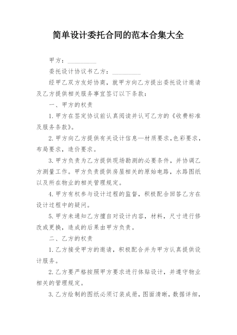 简单设计委托合同的范本合集大全.docx