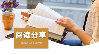 快乐阅读读书分享会阅读分享教育设计PPT模板