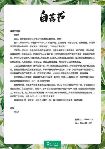 清新简洁简历自荐信模板