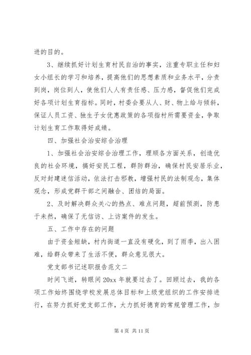 党支部书记述职报告20XX年 (8).docx