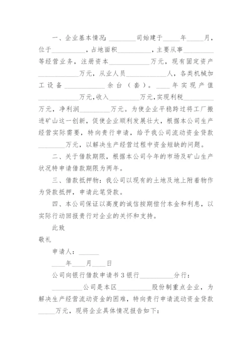公司向银行借款申请书范文.docx