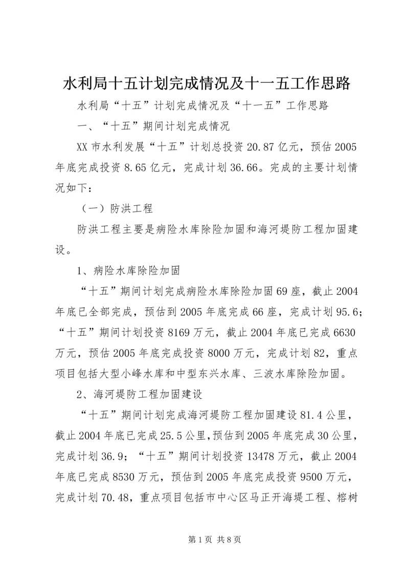 水利局十五计划完成情况及十一五工作思路 (5).docx