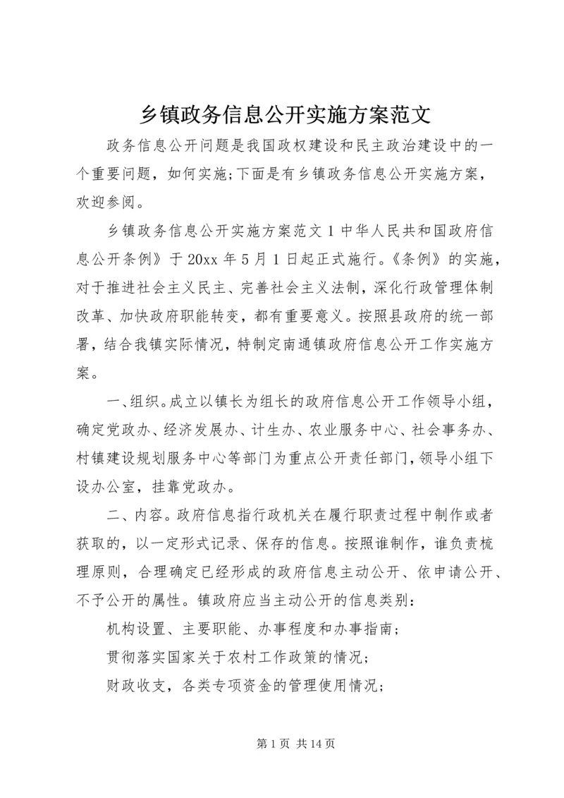 乡镇政务信息公开实施方案范文.docx