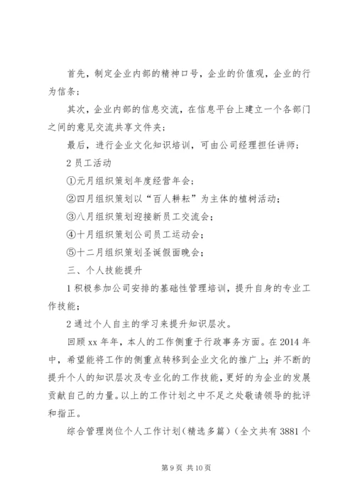 综合管理岗位个人工作计划(精选多篇).docx