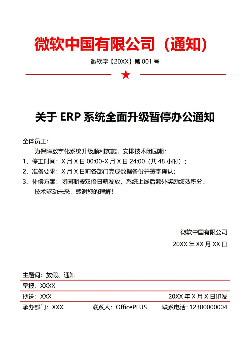 系统升级放假通知(红头文件)