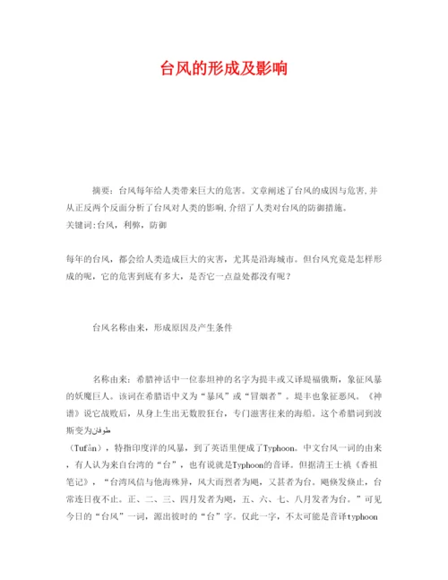 【精编】《安全管理论文》之台风的形成及影响.docx