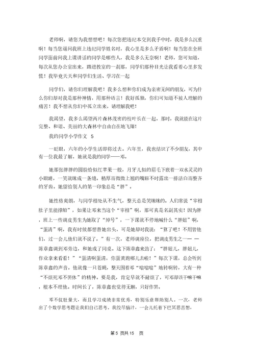 我的同学小学作文集锦15篇 1