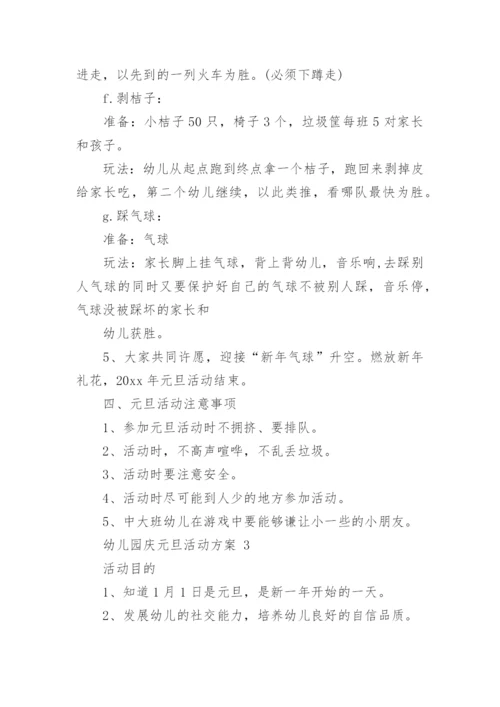 幼儿园庆元旦活动方案.docx