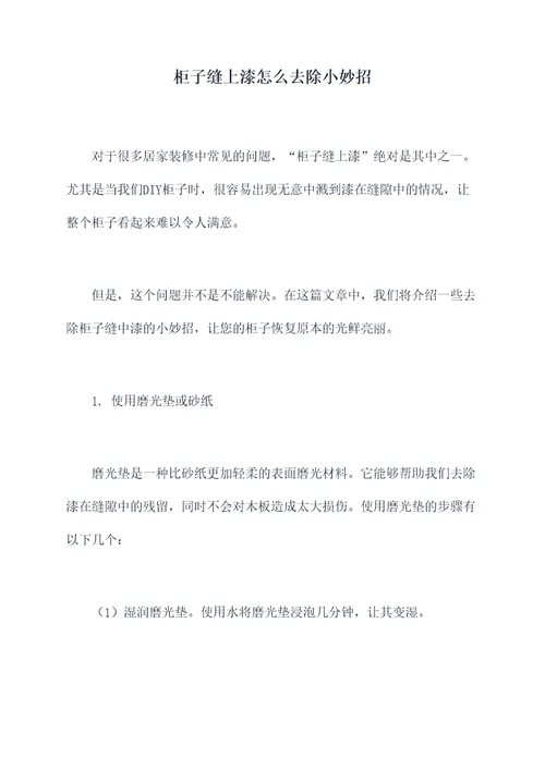柜子缝上漆怎么去除小妙招