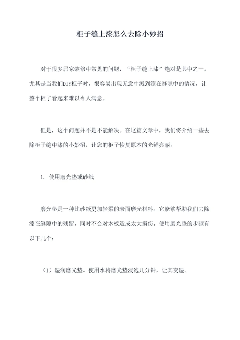 柜子缝上漆怎么去除小妙招