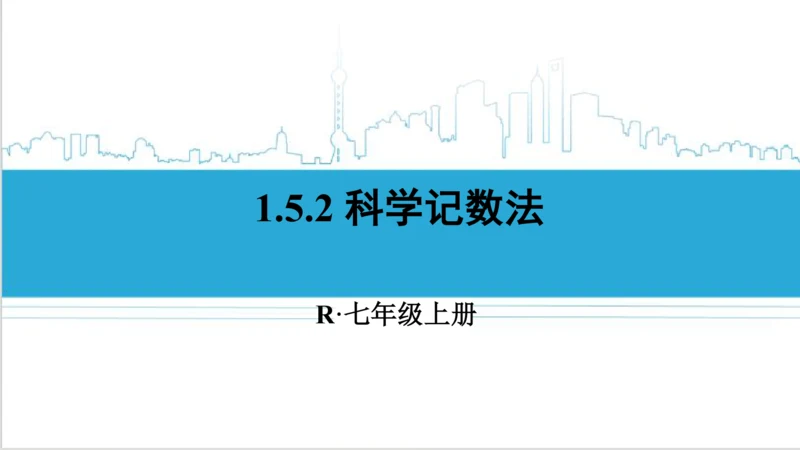 【高效备课】人教版七(上) 1.5 有理数的乘方 1.5.2 科学记数法 课件