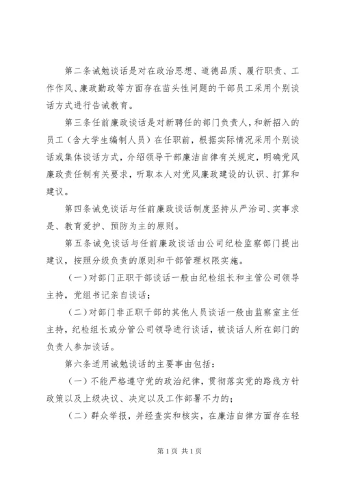 自强社区干部任前廉政谈话和诫勉谈话制度.docx