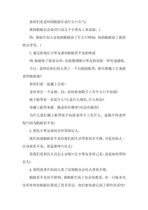幼儿园爱眼特色活动方案