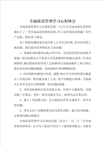 全面质量管理学习心得体会