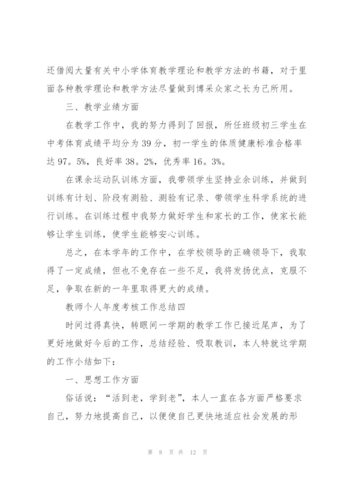 2022教师个人年度考核工作总结.docx