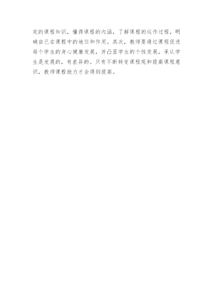 合理取舍提高教师的课程能力论文.docx