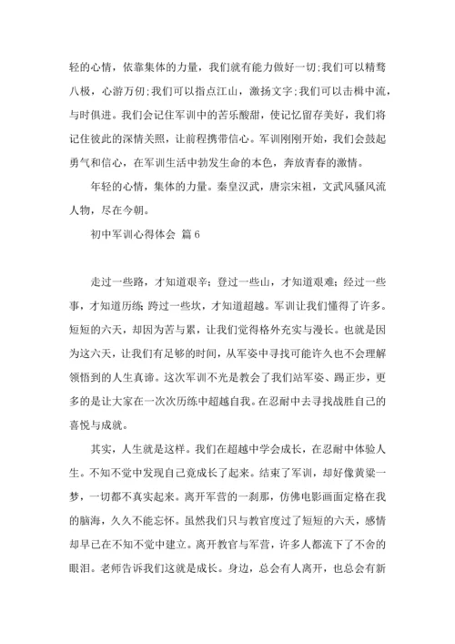 初中军训心得体会锦集六篇（二）.docx