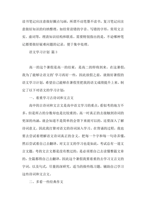 语文学习计划三篇（一） (3).docx