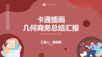 卡通插画几何商务总结汇报PPT模板