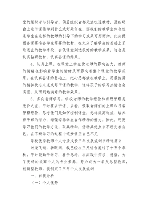 学校优秀教师个人专业成长三年发展规划书7篇.docx