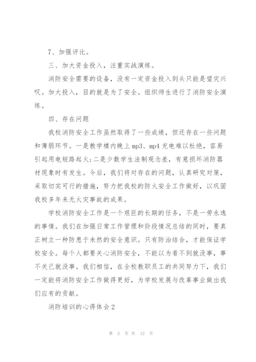 消防培训的心得体会5篇.docx