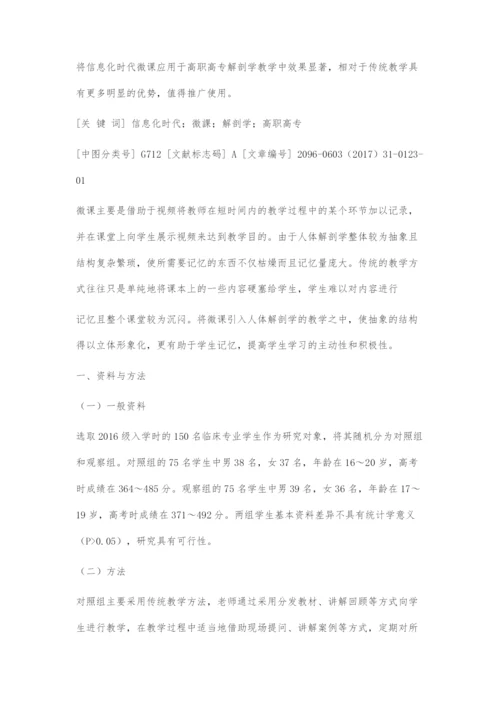 信息化时代微课在高职高专解剖学教学中的运用.docx