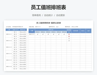 员工值班排班表
