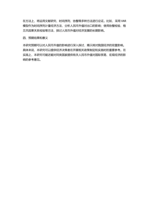 人民币升值对我国宏观经济的影响分析的开题报告.docx