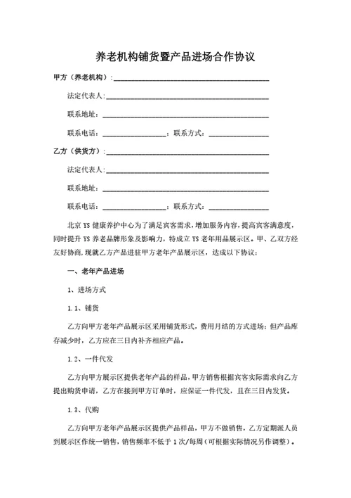 养老机构铺货暨产品进场合作协议（律师拟定详细版）
