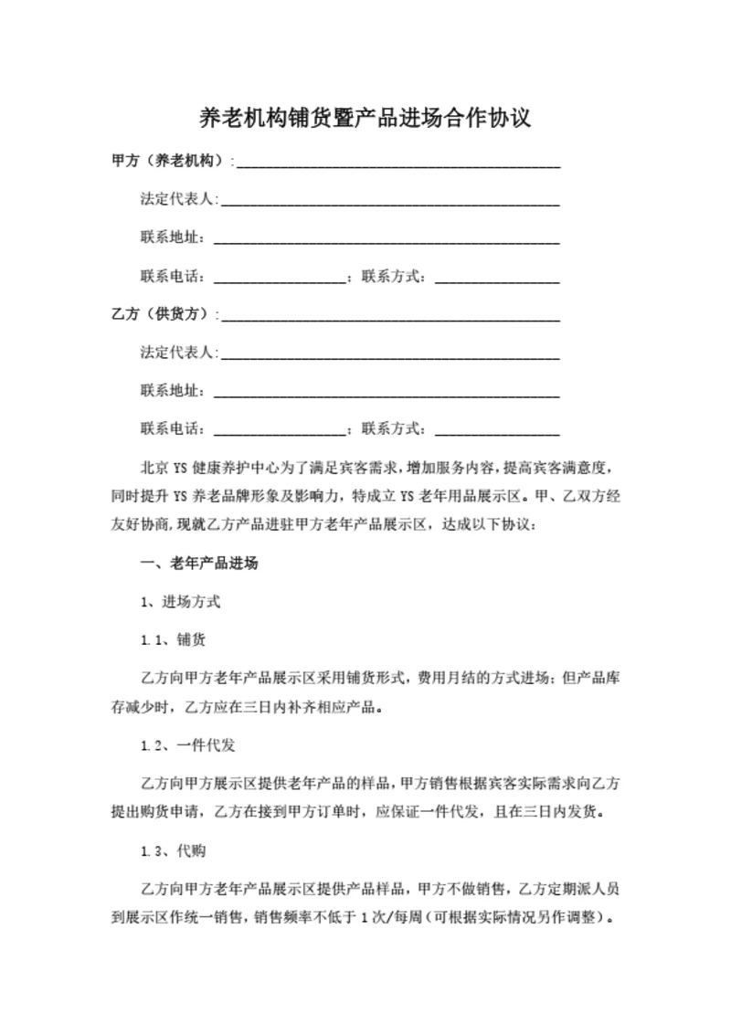养老机构铺货暨产品进场合作协议（律师拟定详细版）