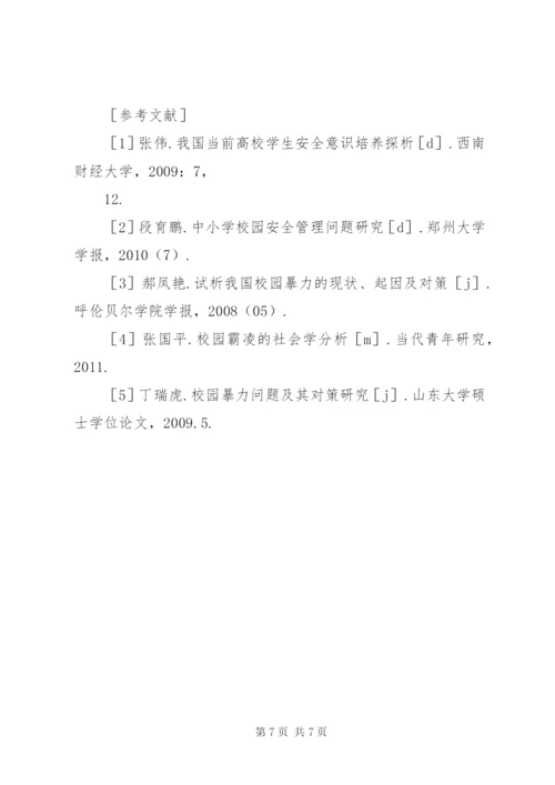 校园霸凌现状及法律对策.docx