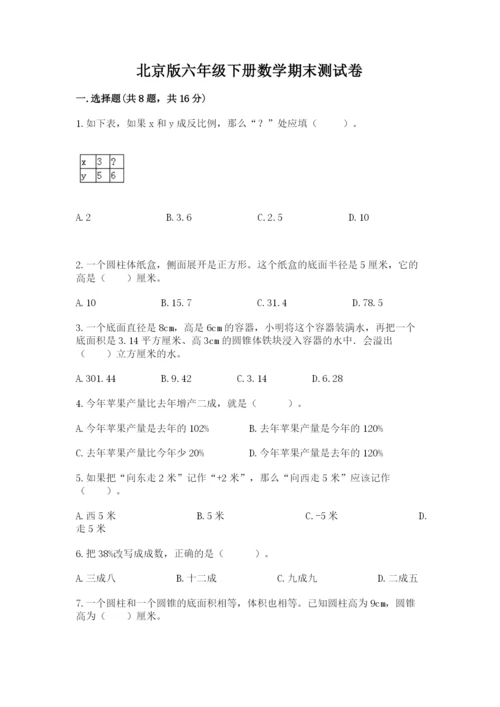 北京版六年级下册数学期末测试卷带答案（典型题）.docx