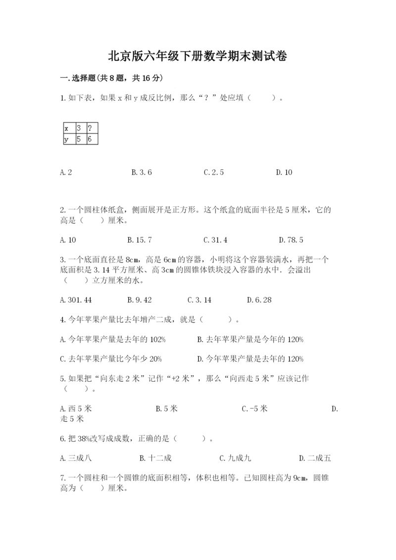 北京版六年级下册数学期末测试卷带答案（典型题）.docx