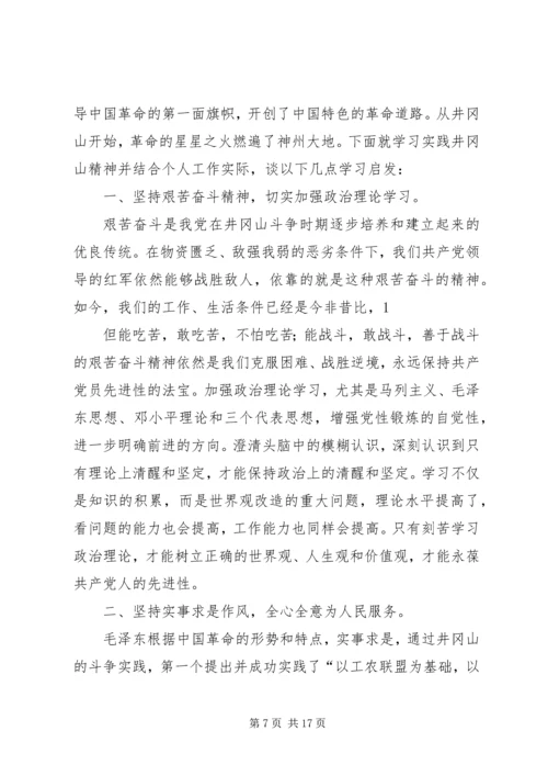 井冈山精神学习心得体会[范文模版].docx