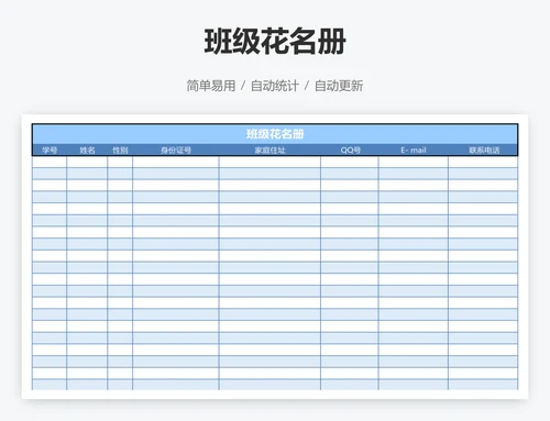 班级花名册
