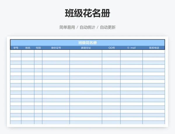 班级花名册