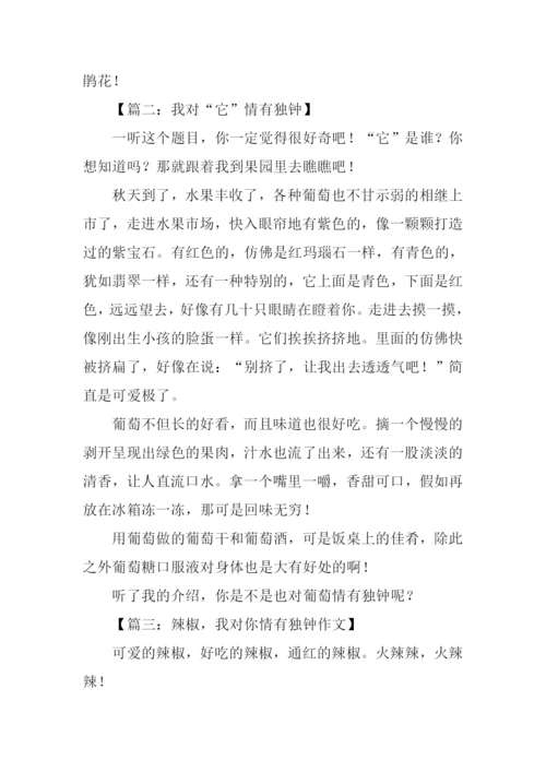 有关情有独钟的作文.docx