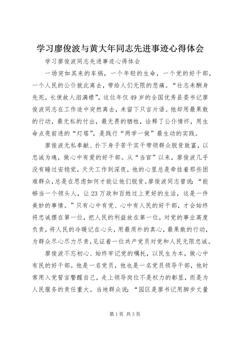 学习廖俊波与黄大年同志先进事迹心得体会 (3).docx