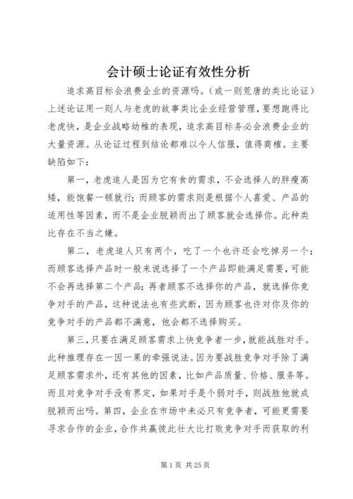 会计硕士论证有效性分析.docx