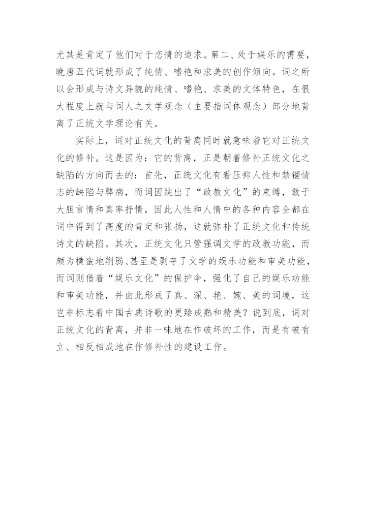 略论晚唐五代词对正统文化的背离与修补论文.docx