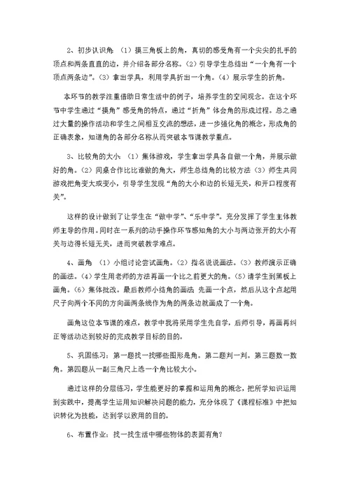 小学数学人教2011课标版二年级角的初步认识说课