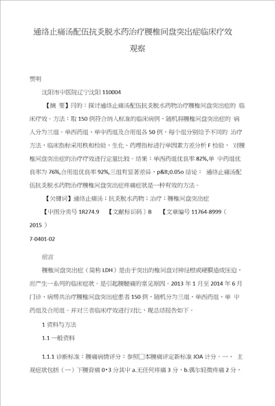 通络止痛汤配伍抗炎脱水药治疗腰椎间盘突出症临床疗效观察